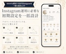 インスタグラム初期設計／導線構築をいたします 開設からプロフィール設計・投稿方針・問い合わせ導線を構築 イメージ4