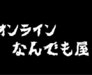 オンラインでできる事なんでもします オンライン便利屋です。気楽に問い合わせ下さい。 イメージ1