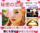 秘密の恋愛のノロケ話をひたすら聞きます 職場恋愛・不倫・有名人との恋…本当は誰かに話したいという人へ イメージ1