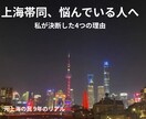 上海帯同・赴任の不安を30分で解消します 上海9年のリアルを30分で全部お話しします イメージ1