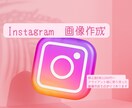 Instagramの画像・動画編集します SNS投稿で、画像や動画作成に時間をかけられない方へ イメージ1