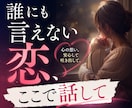 不倫の悩みに寄り添ってお話をお聞きします 浮気・不倫・既婚者同士の辛い恋も安心してご相談いただけます イメージ2