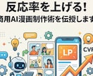 反応率を上げる！LP専用AI漫画制作術を伝授します 文字だらけのLPはもう卒業！読まれる・売れる構成をAIで イメージ1