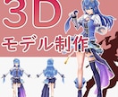 フルスクラッチでリッチなモデルを制作いたします 依頼費をなるべく抑えクオリティを保持します イメージ1