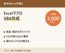 Excelマクロ（VBA）を作成・修正します 転記・集計・CSV処理をボタン1つで｜修正も対応 イメージ1