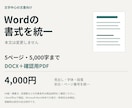 Word文書の見出し・字体・余白を整えます 本文は変えず5頁まで。DOCXとPDF納品 イメージ1