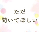 女性限定★あなたのお話、何でも聞きます 同世代、知り合いには話せない事、私が何でも聞きます イメージ7