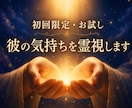 彼の気持ち・霊視で読み解きます あなたが知りたい、彼のあの時の気持ちとは？ イメージ1