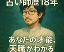 占い師歴18年！本当の才能・天職”がわかります 生まれ持った 才能・強み・特性天職、人生のテーマを知る イメージ2