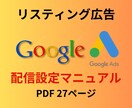リスティング広告配信設定マニュアルを提供します 画像付きで初心者の方でも手順をわかりやすく解説しています。 イメージ1