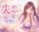 失恋した夜に心を癒す時間を。苦しさ受け止めます 今すぐ話したい方、１分からでもただ静かにお聞きします イメージ1