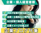 企業・個人経営者様向けのSEO即効記事を代筆します オウンドメディア記事で企業イメージの格上げ！記事丸投げOK イメージ1