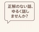正解のない話、ゆるく話しませんか？なんでも聴きます 要望、希望がなくても大丈夫☺️ イメージ1