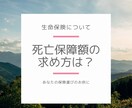 死亡保険金の決め方、生命保険の選び方お伝えします 生命保険の予備知識を身につけ賢く保険を選択、節約できます！ イメージ1