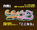 格安！現役バンドマンがグラフィティもどきを描きます ローマ字、漢字、ひらがな、カタカナ…なんでもグラフィティに！ イメージ3