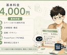 AIで見やすく伝わる資料を作成します 元公務員の丁寧さ×AIで、わかりやすく仕上げます イメージ5
