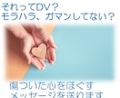 先着３名500円！ＤＶ・モラハラの悩みを聞きます 心の緊張をほぐすメッセージ５往復／経験あるから寄り添えます！ イメージ1