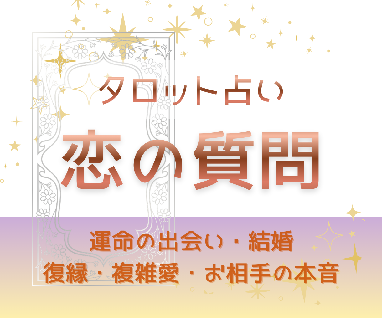 復縁・本音・出会い・結婚…タロットで答えを導きます 相手の本音や二人の運命を鑑定。あなたの大切な絆を読み解きます イメージ1