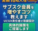 実績184人増｜サブスク会員増加のコンサルします 40万人超ECサイトのUI/UX責任者が施策提案 イメージ1