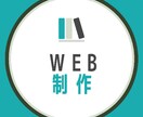 限定低価格にてWEB（HP）制作します 簡易サイト等9.8万円〜制作可能 イメージ1