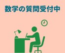 質問対応！数学を分かりやすく解説します 分かるまで何回でも質問OK！添削にも対応します！ イメージ1