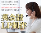 英会話LP制作で集客＆売上UPに貢献します 【初回限定3,000円】お気軽に無料相談をご利用ください イメージ1