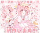 かわいいローズガーデンミニキャラ制作します ✧商用利用込み✧お茶会をイメージしたクラシカル衣装！ イメージ1
