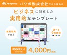 ビジネスに特化したパワポテンプレートを販売します パワポ作成会社のビジネスに特化した実用的なテンプレート イメージ1
