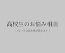 どんな話でも聞きます 高校生の僕がみんなの相談に乗ります！ イメージ1