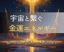 潜在意識に届く金運ヒーリングで豊かさを引き寄せます お金に愛される体質へ。運気の流れを整え金運上昇を本格サポート イメージ2
