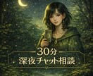 眠れない夜のお悩みを、30分チャットでお聴きします 深夜0〜1時｜今夜の予約可能です イメージ1