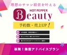 今日からできる！ホットペッパー改善アドバイスします 予約につながる改善ポイント伝授！“見られるページ”の第一歩に イメージ1
