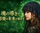 お相手の潜在意識を霊視で視ますます 貴方の恋愛・結婚の未来を霊視で紐解き、最善の道へ イメージ3