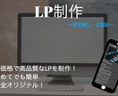 LP制作します 完全オリジナル、レスポンシブ対応◎、低価格☆ イメージ1