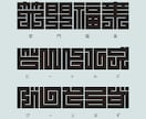 日本伝統の魅力的な角字をオリジナルでデザインします 平仮名やカタカナも角字にできます。2文字4,500円です。 イメージ5