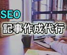 記事・文章の作成代行します ★SEOを意識したライティング.何でもご相談ください！ イメージ1