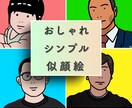 おしゃれなでシンプル似顔絵描きします アイコンにおすすめ！センス際立つアート描きます！ イメージ1