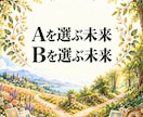 二つの選択肢の未来を霊感タロットで占います 進むか、留まるか。二つの未来から納得できる選択へ イメージ1