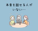 浅い関係に少し疲れたあなたへ☘️気を使わず話せます 安心して心が開ける友達がいない、寂しいお気持ち聞きます⋆* イメージ3