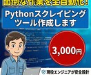 エンジニアがPythonでスクレイピング作成します 現役エンジニアが低価格で対応！安全・迅速にツールを納品します イメージ1