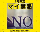 あなた様のマイ禁忌リストを作成いたします 【8月限定】決して行ってはいけない禁忌をこの機会に イメージ1