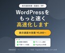 WordPressの表示速度を高速化・改善します サイトが重い・遅いを改善！速度を上げてSEO・離脱対策にも イメージ1