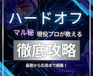 ハードオフせどり教科書！副業初心者でもできます 店舗の回り方が丸わかり！値札の見方や写真付き練習問題多数！ イメージ1