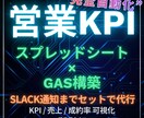 導入5分｜営業KPIを“完全自動化”します スプレッドシート×GAS構築・Slack通知までセットで代行 イメージ1