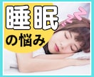 HSPさんの睡眠のお悩み♢優しく受け止めます 眠れない/起きられない/夜型生活/日中に眠くなる方 イメージ1