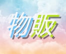 出品したいけど不安の方などのお手伝いします 仕事で忙しい方、初めての出品でファンの方向けの！ イメージ1