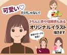 可愛い♡も、きちんと！も叶えるえるイラスト描きます オーダー簡単！アイコンや挿絵に♫ イメージ1