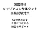 国キャリ面接試験／ロープレ練習相手をします 本番が不安な方へ、落ち着いて練習できる環境を提供します イメージ1