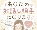 愚痴・悩み・雑談OK｜お話し相手になります あなたさまの気持ち、そっと受け止めます イメージ1