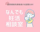 妊活のお悩みお聞きします 妊活のプロが妊活中のお悩みを聞きします！ イメージ1